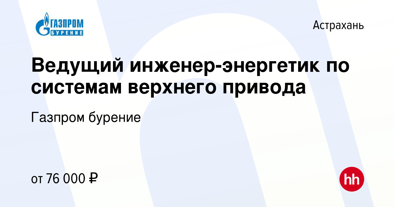 Вакансия Ведущий инженер-энергетик по системам верхнего привода в  Астрахани, работа в компании Газпром бурение (вакансия в архиве c 27  декабря 2023)