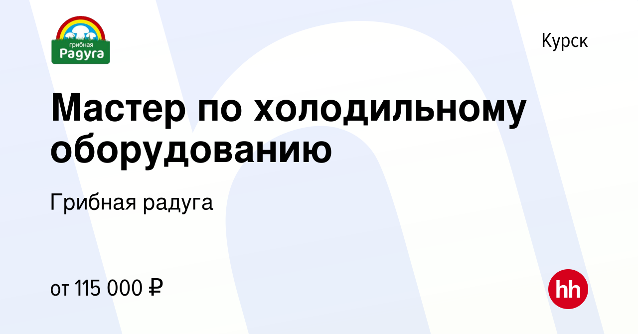 Вакансия Мастер по холодильному оборудованию в Курске, работа в компании Грибная  радуга (вакансия в архиве c 30 ноября 2023)