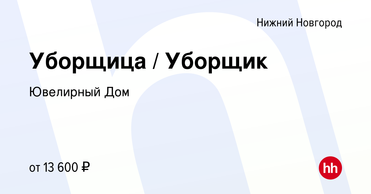 Вакансия Уборщица / Уборщик в Нижнем Новгороде, работа в компании Ювелирный  Дом (вакансия в архиве c 13 ноября 2023)