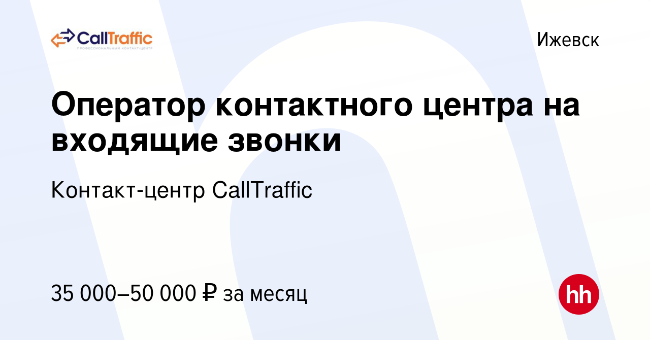 Вакансия Оператор контактного центра на входящие звонки в Ижевске, работа в  компании Контакт-центр CallTraffic (вакансия в архиве c 28 декабря 2023)