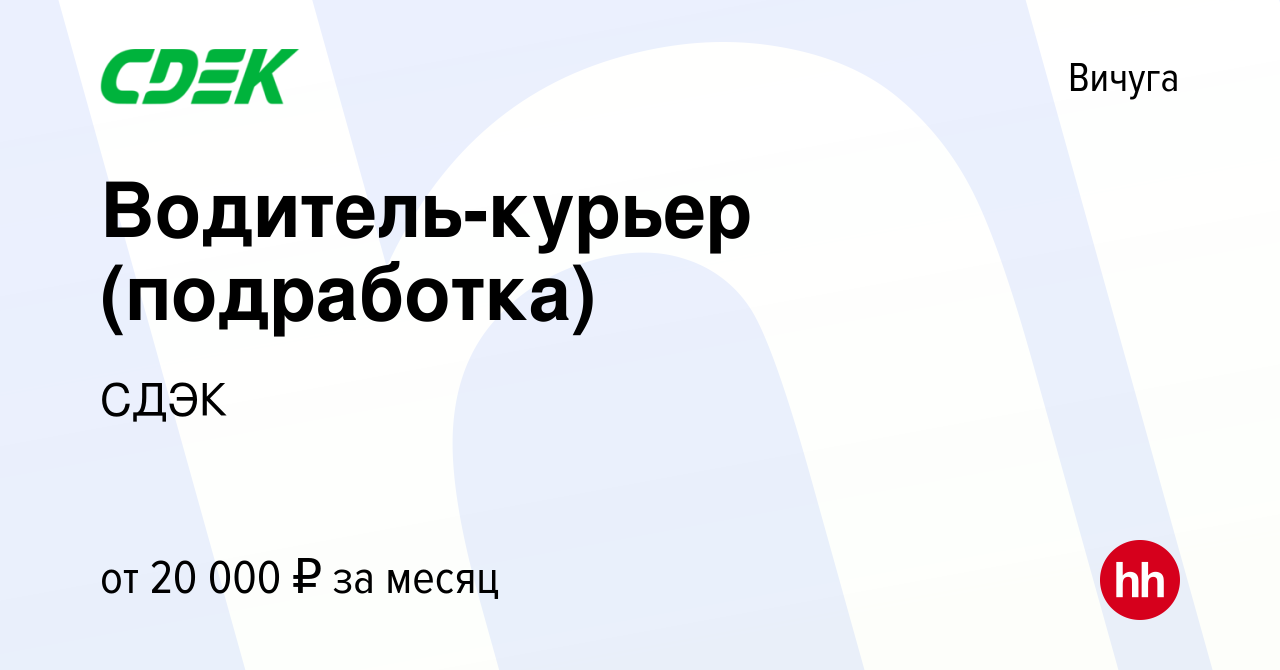 Вакансия Водитель-курьер (подработка) в Вичуге, работа в компании СДЭК  (вакансия в архиве c 26 ноября 2023)