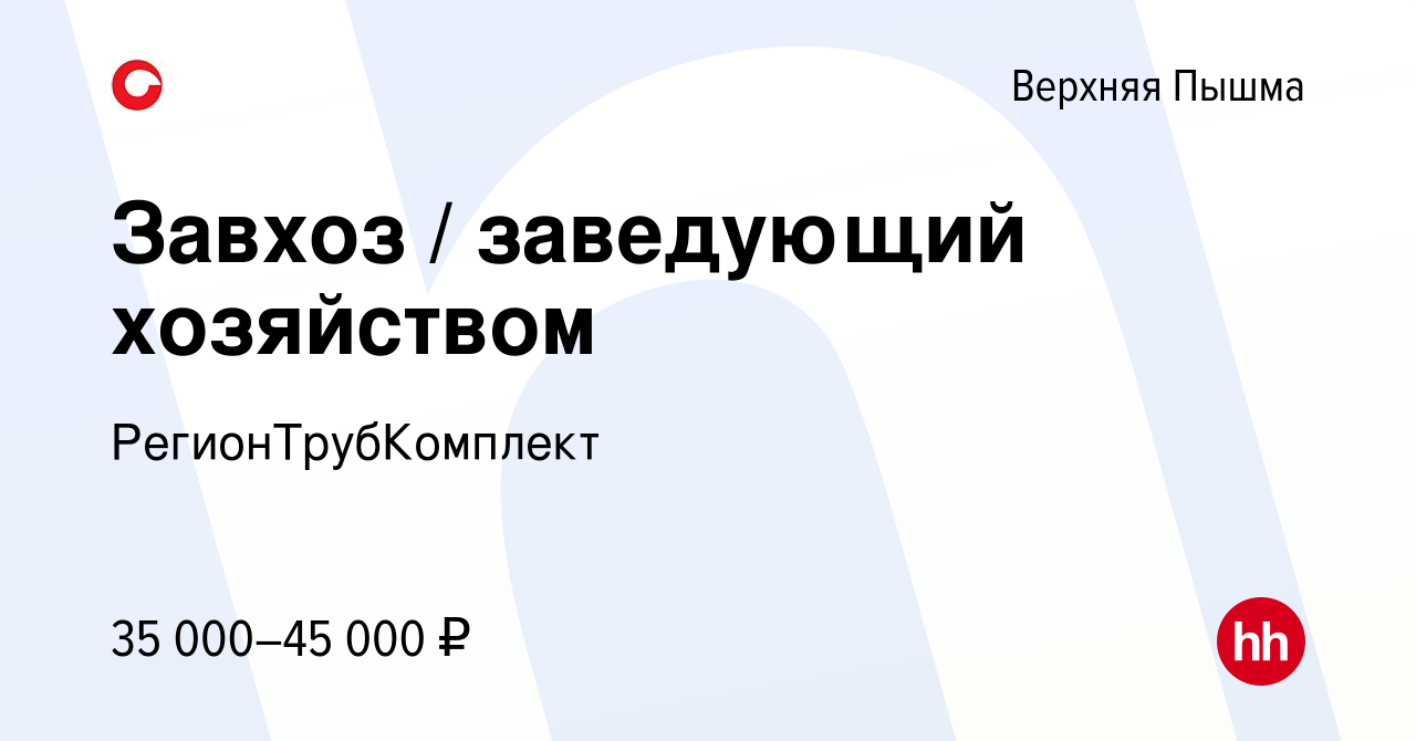 Вакансия Завхоз / заведующий хозяйством в Верхней Пышме, работа в компании  РегионТрубКомплект (вакансия в архиве c 30 ноября 2023)