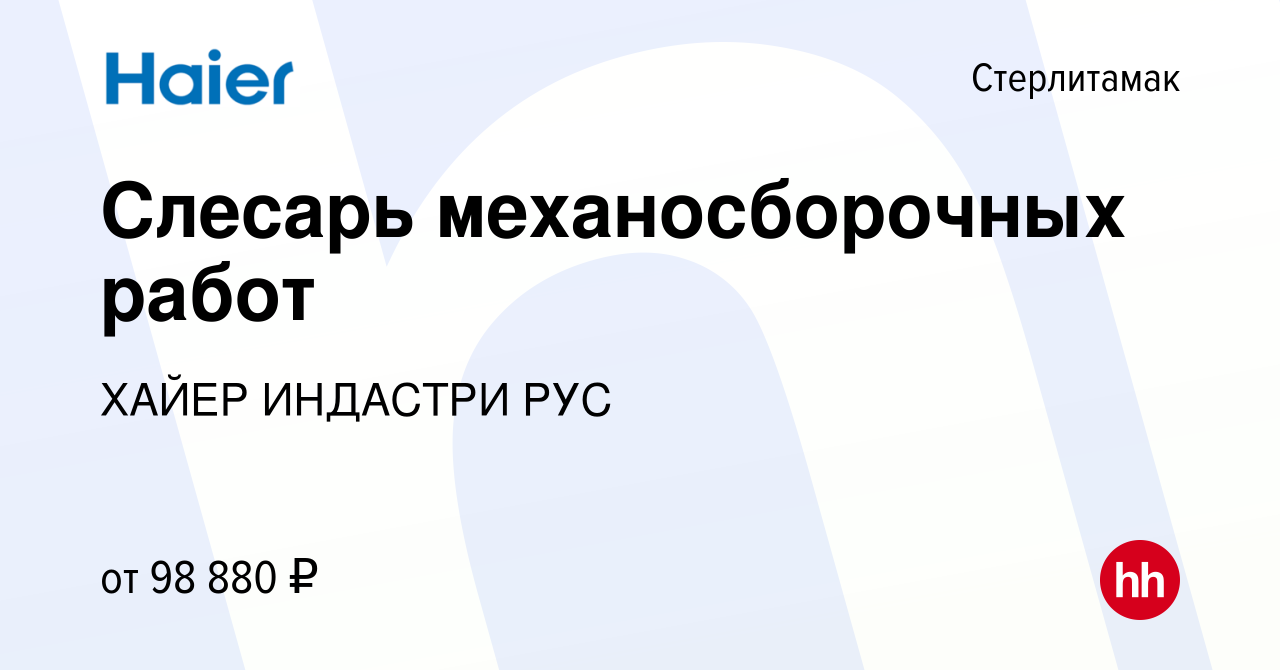 Вакансия Слесарь механосборочных работ в Стерлитамаке, работа в компании  ХАЙЕР ИНДАСТРИ РУС (вакансия в архиве c 30 ноября 2023)