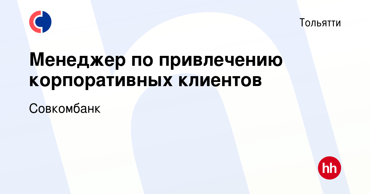 Вакансия Менеджер по привлечению корпоративных клиентов в Тольятти, работа  в компании Совкомбанк (вакансия в архиве c 6 декабря 2023)