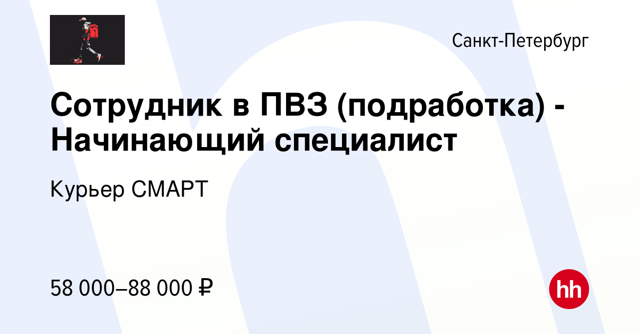 Вакансия Сотрудник в ПВЗ (подработка) - Начинающий специалист в  Санкт-Петербурге, работа в компании Курьер СМАРТ (вакансия в архиве c 9  января 2024)