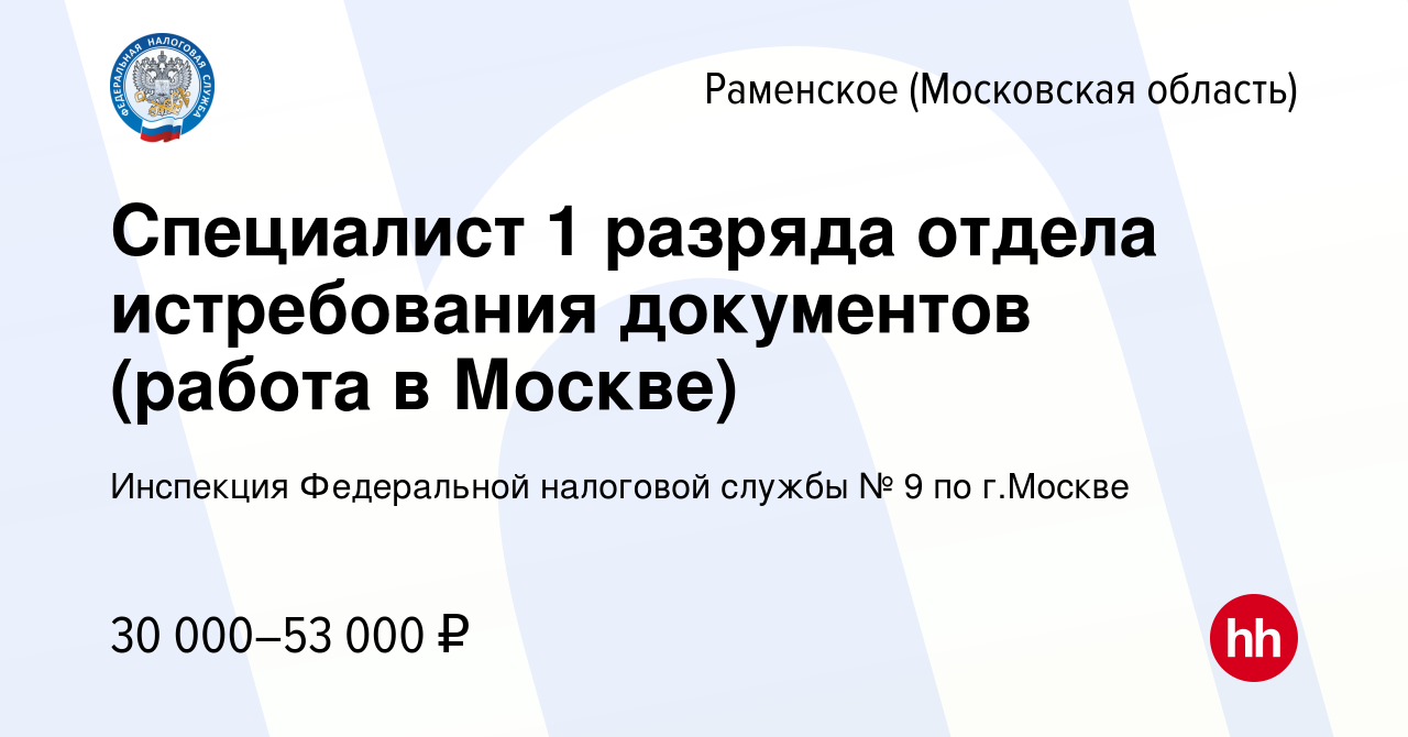 Вакансия Специалист 1 разряда отдела истребования документов (работа в  Москве) в Раменском, работа в компании Инспекция Федеральной налоговой  службы № 9 по г.Москве (вакансия в архиве c 30 ноября 2023)