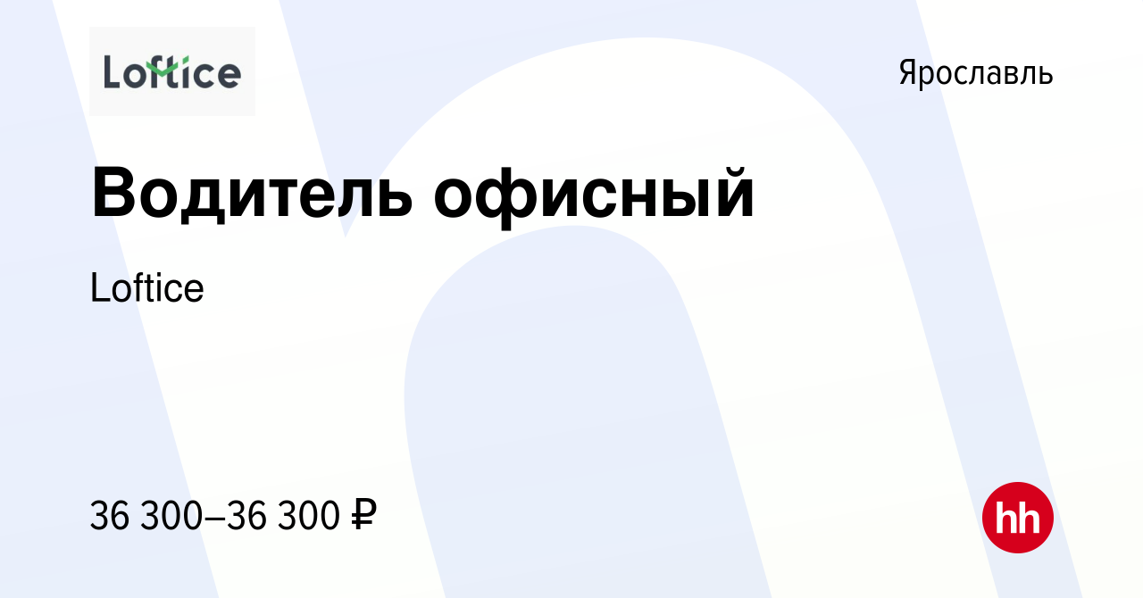 Вакансия Водитель офисный в Ярославле, работа в компании Loftice (вакансия  в архиве c 30 ноября 2023)