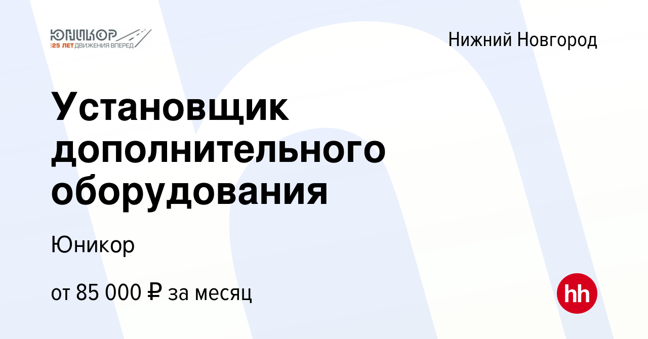 Вакансия Установщик дополнительного оборудования в Нижнем Новгороде, работа  в компании Юникор (вакансия в архиве c 30 ноября 2023)