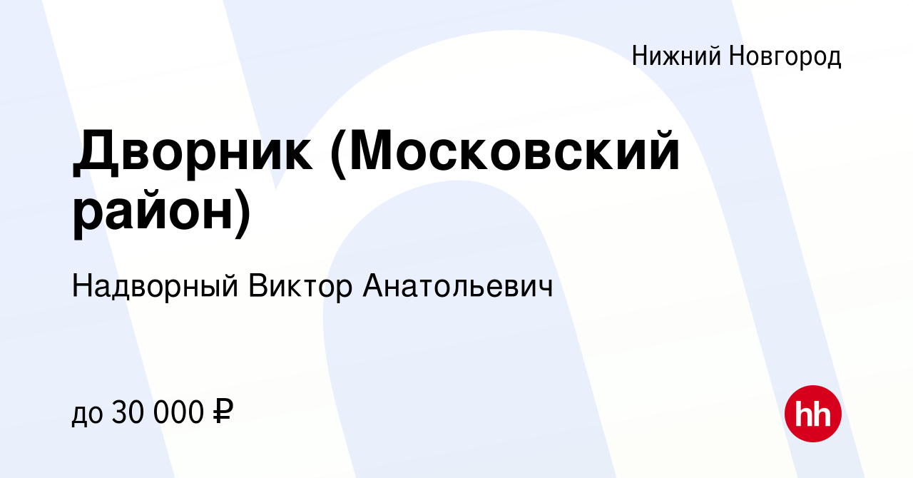 Вакансия Дворник (Московский район) в Нижнем Новгороде, работа в компании  Надворный Виктор Анатольевич (вакансия в архиве c 30 ноября 2023)