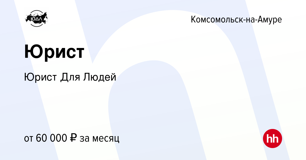 Вакансия Юрист в Комсомольске-на-Амуре, работа в компании Юрист Для Людей  (вакансия в архиве c 30 ноября 2023)