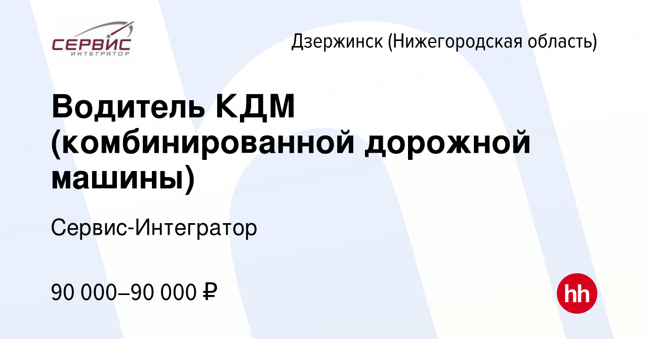 Вакансия Водитель КДМ (комбинированной дорожной машины) в Дзержинске, работа  в компании Сервис-Интегратор (вакансия в архиве c 7 ноября 2023)