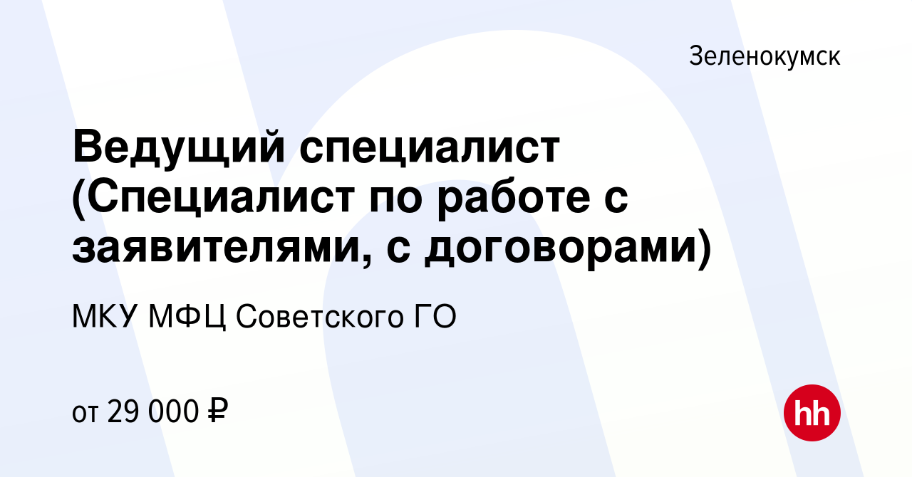 Вакансия Ведущий специалист (Специалист по работе с заявителями, с  договорами) в Зеленокумске, работа в компании МКУ МФЦ Советского ГО  (вакансия в архиве c 30 ноября 2023)