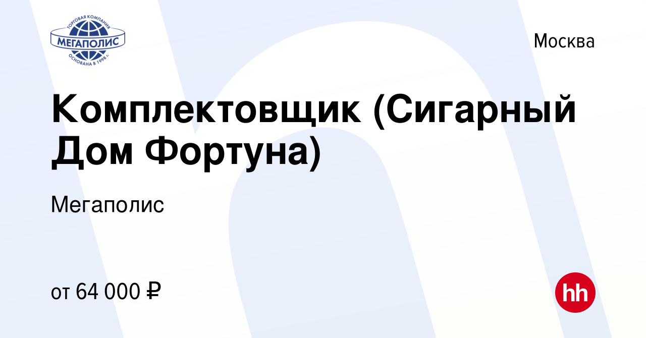 Вакансия Комплектовщик (Сигарный Дом Фортуна) в Москве, работа в компании  Мегаполис (вакансия в архиве c 10 января 2024)