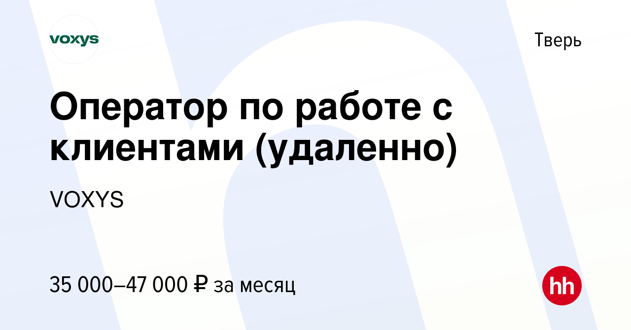 Вакансия Оператор по работе с клиентами (удаленно) в Твери, работа в  компании VOXYS (вакансия в архиве c 30 ноября 2023)