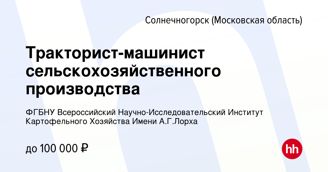 Вакансия Тракторист-машинист сельскохозяйственного производства в  Солнечногорске, работа в компании ФГБНУ Всероссийский  Научно-Исследовательский Институт Картофельного Хозяйства Имени А.Г.Лорха  (вакансия в архиве c 30 ноября 2023)