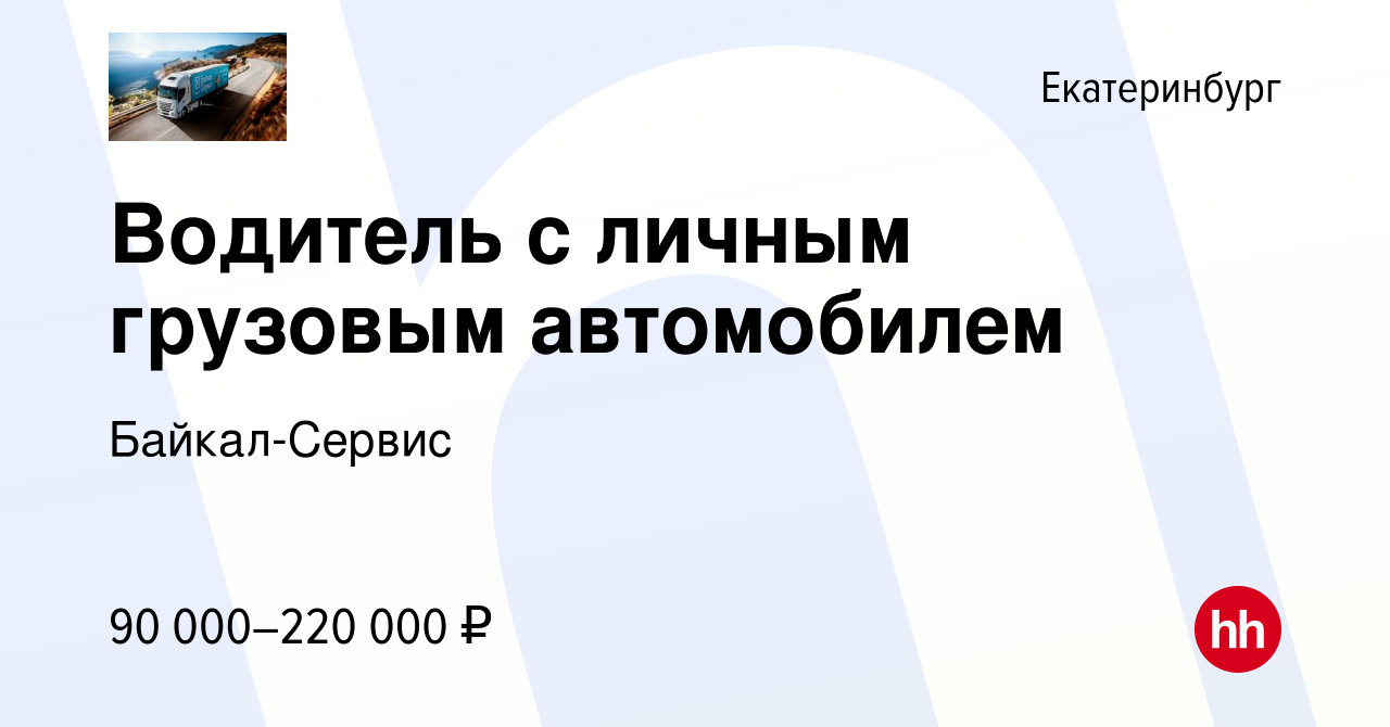 Вакансия Водитель с личным грузовым автомобилем в Екатеринбурге, работа в  компании Байкал-Сервис (вакансия в архиве c 30 ноября 2023)