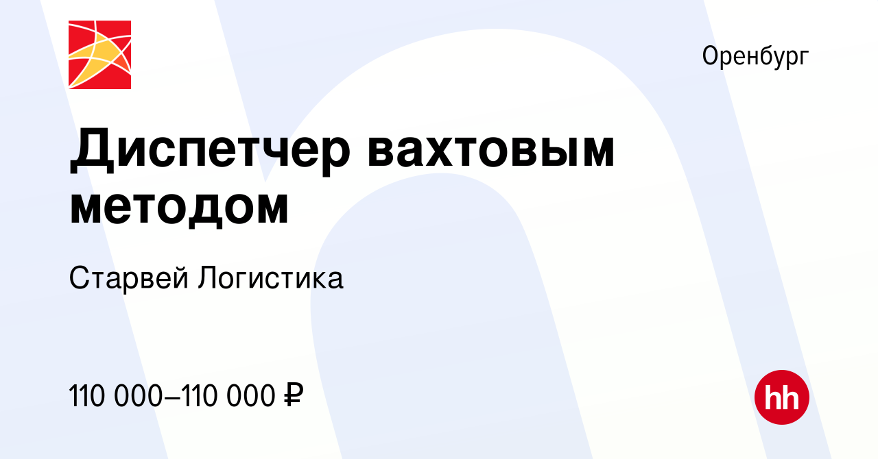 Вакансия Диспетчер вахтовым методом в Оренбурге, работа в компании Старвей  Логистика (вакансия в архиве c 30 ноября 2023)