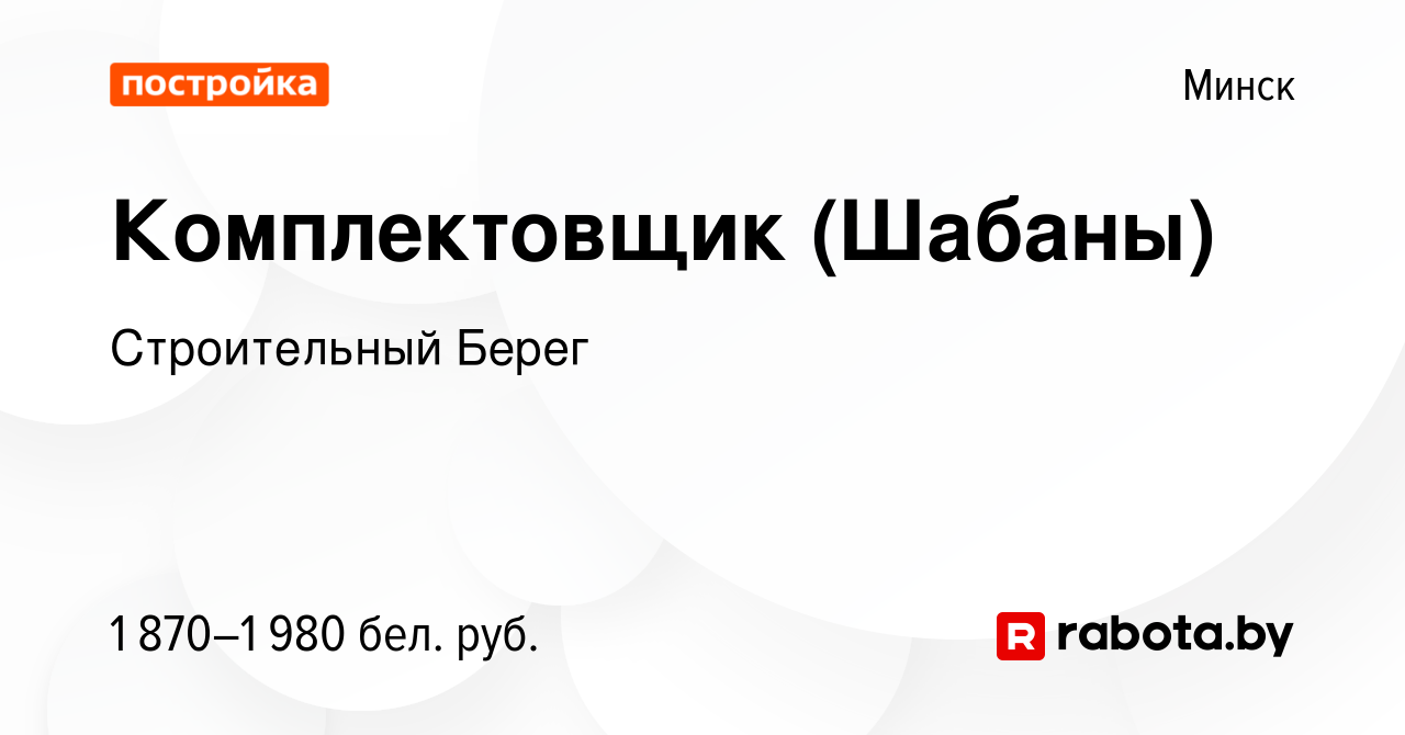 Вакансия Комплектовщик (Шабаны) в Минске, работа в компании Строительный  Берег (вакансия в архиве c 30 ноября 2023)