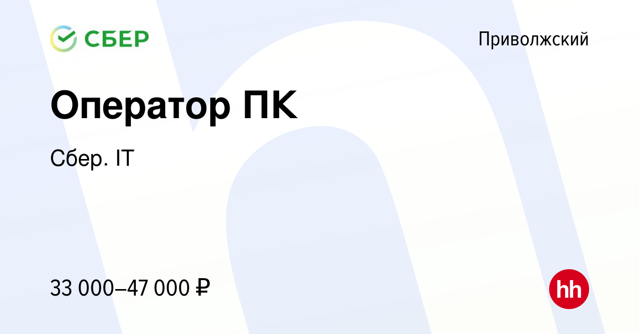 Вакансия Оператор ПК в Приволжском, работа в компании Сбер. IT (вакансия в  архиве c 9 января 2024)