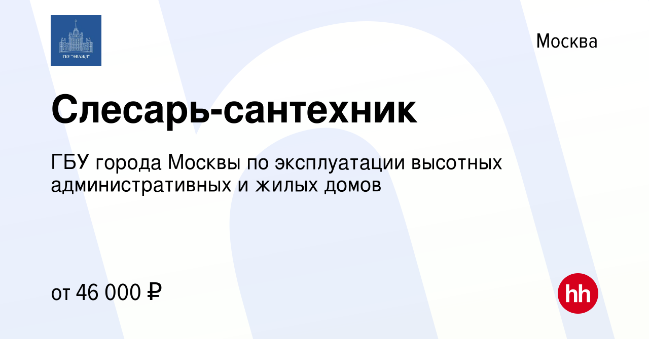 Вакансия Слесарь-сантехник в Москве, работа в компании ГБУ города Москвы по  эксплуатации высотных административных и жилых домов (вакансия в архиве c  28 февраля 2024)