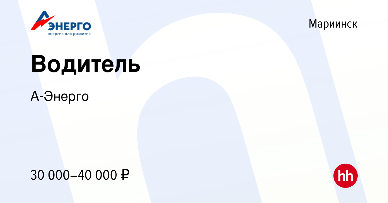Вакансия Водитель в Мариинске, работа в компании А-Энерго (вакансия в  архиве c 30 ноября 2023)