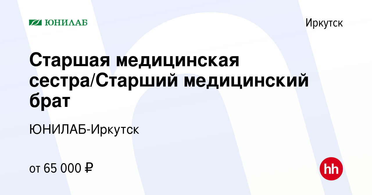 Вакансия Старшая медицинская сестра/Старший медицинский брат в Иркутске,  работа в компании ЮНИЛАБ-Иркутск