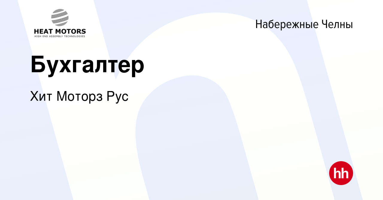 Вакансия Бухгалтер в Набережных Челнах, работа в компании Хит Моторз Рус  (вакансия в архиве c 26 декабря 2023)