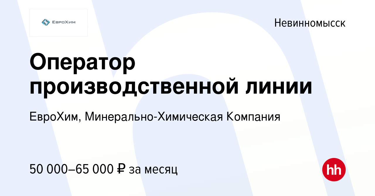 Вакансия Оператор производственной линии в Невинномысске, работа в компании  ЕвроХим, Минерально-Химическая Компания