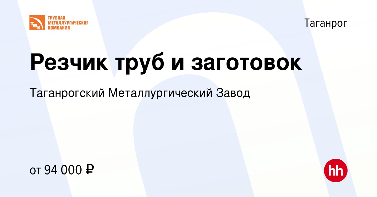 Вакансия Рабочий на станок ЧПУ в Таганроге, работа в компании Таганрогский  Металлургический Завод