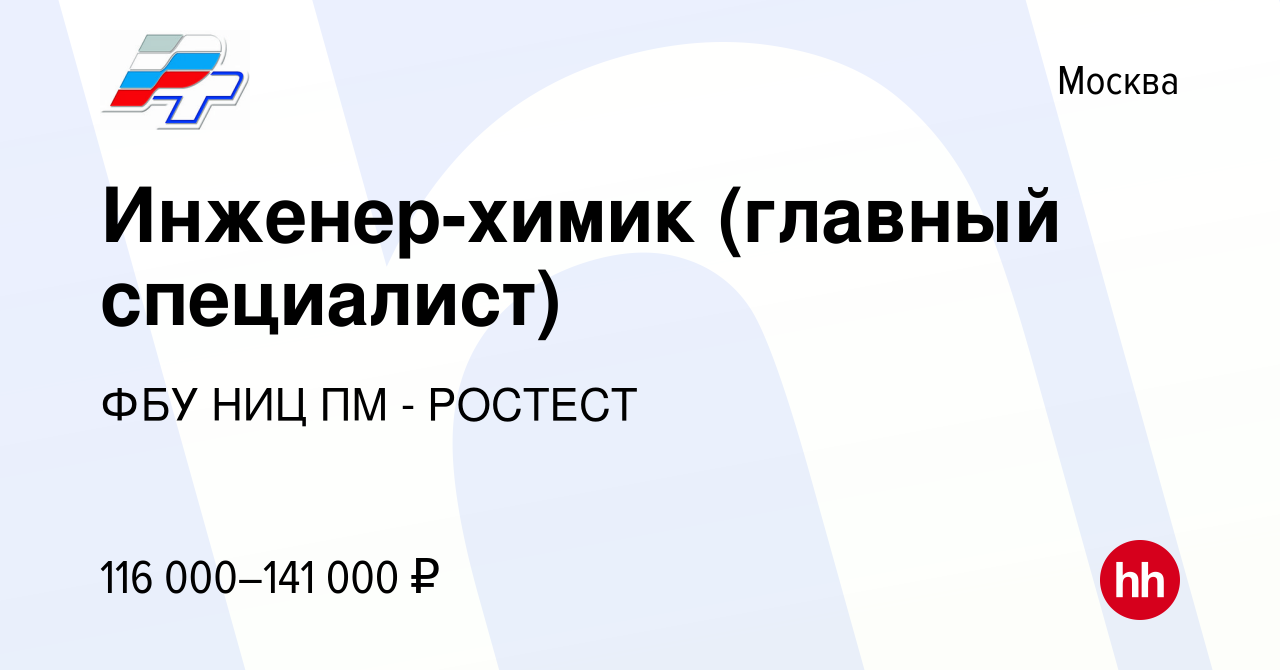 Вакансия Инженер-химик (главный специалист) в Москве, работа в компании ФБУ  РОСТЕСТ-МОСКВА (вакансия в архиве c 24 апреля 2024)