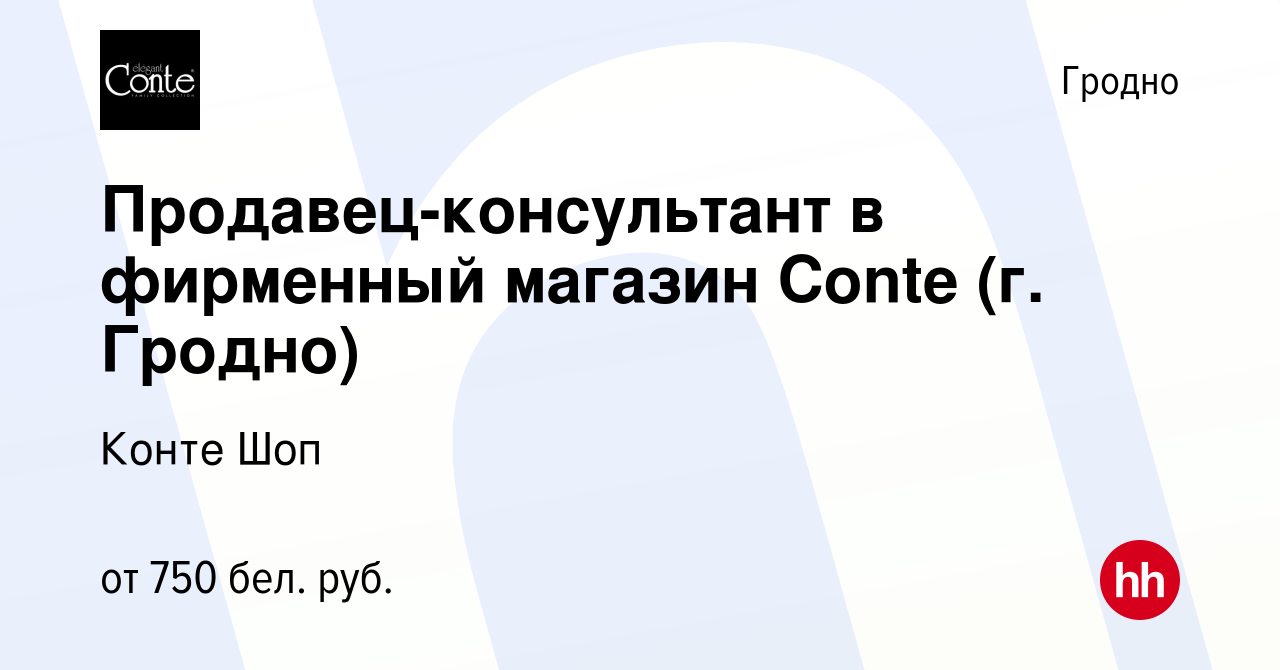 Вакансия Продавец-консультант в фирменный магазин Conte (г. Гродно) в Гродно,  работа в компании Конте Шоп (вакансия в архиве c 23 ноября 2023)