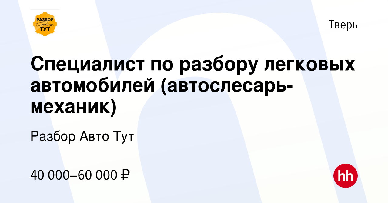 Вакансия Специалист по разбору легковых автомобилей (автослесарь-механик) в  Твери, работа в компании Разбор Авто Тут (вакансия в архиве c 30 ноября  2023)