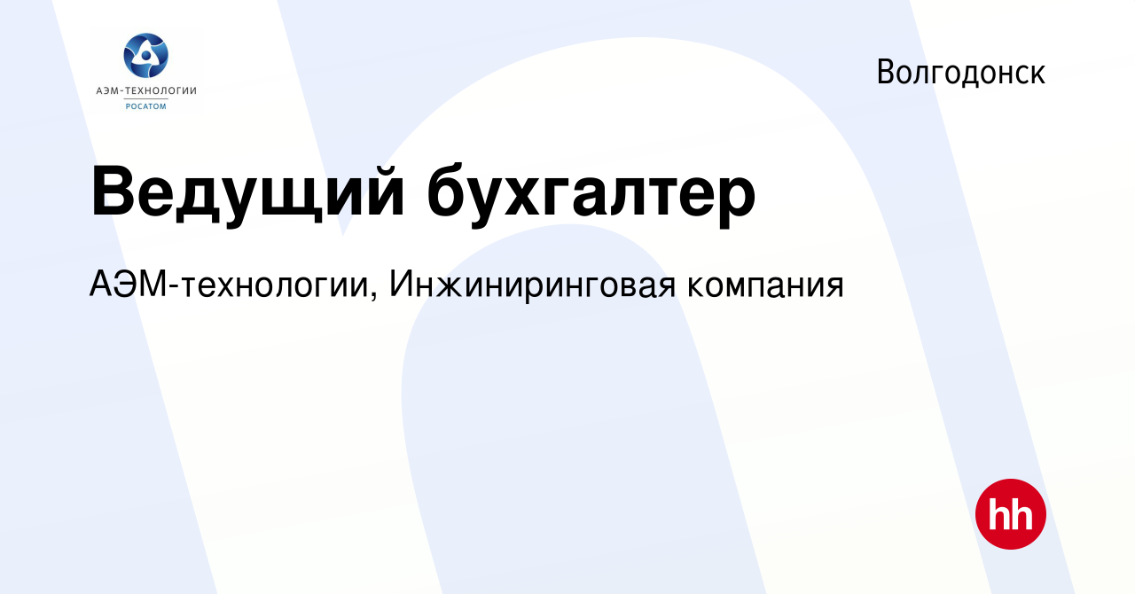 Вакансия Ведущий бухгалтер в Волгодонске, работа в компании АЭМ-технологии,  Инжиниринговая компания (вакансия в архиве c 30 ноября 2023)