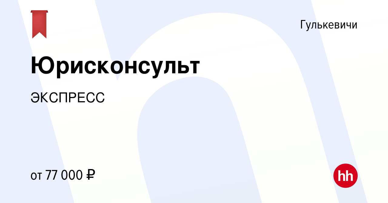 Вакансия Юрисконсульт в Гулькевичах, работа в компании ЭКСПРЕСС (вакансия в  архиве c 30 ноября 2023)