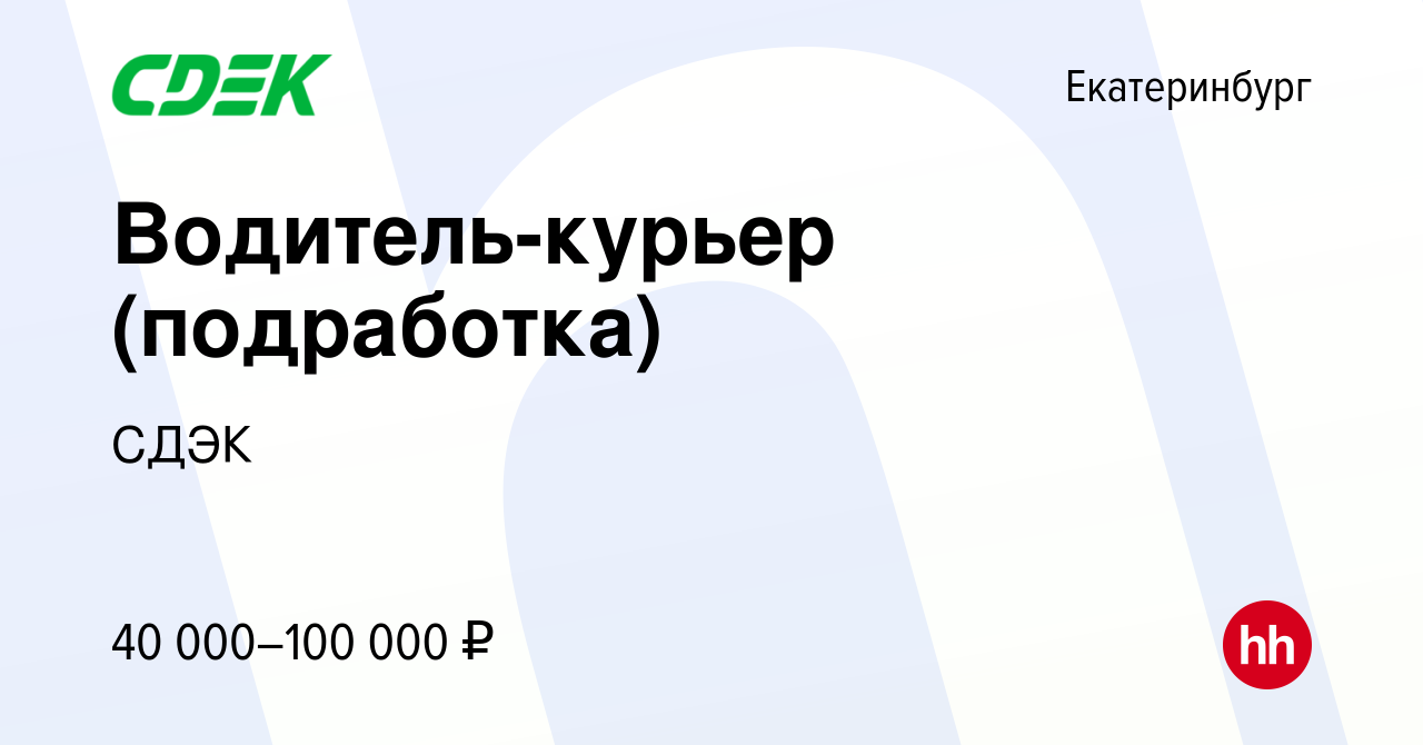 Вакансия Водитель-курьер (подработка) в Екатеринбурге, работа в компании  СДЭК (вакансия в архиве c 12 января 2024)