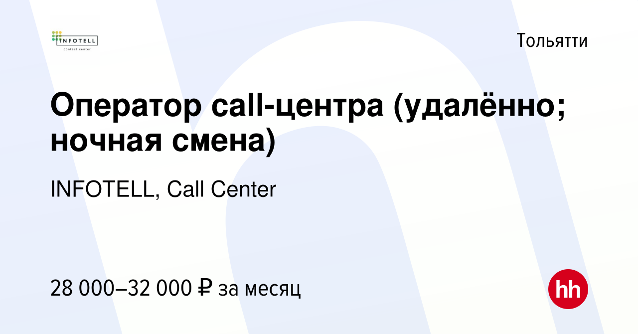 Вакансия Оператор call-центра (удалённо; ночная смена) в Тольятти, работа в  компании INFOTELL, Call Center (вакансия в архиве c 9 декабря 2023)