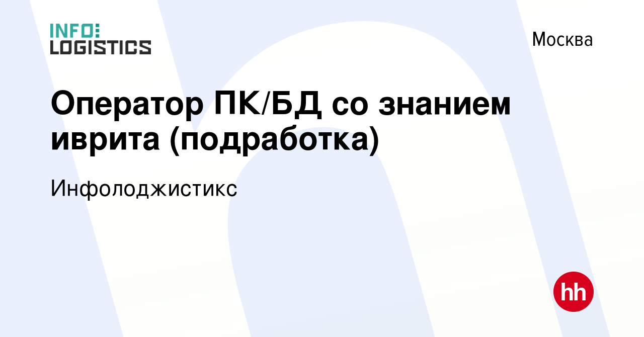 Вакансия Оператор ПК/БД со знанием иврита (подработка) в Москве, работа в  компании Инфолоджистикc (вакансия в архиве c 30 ноября 2023)