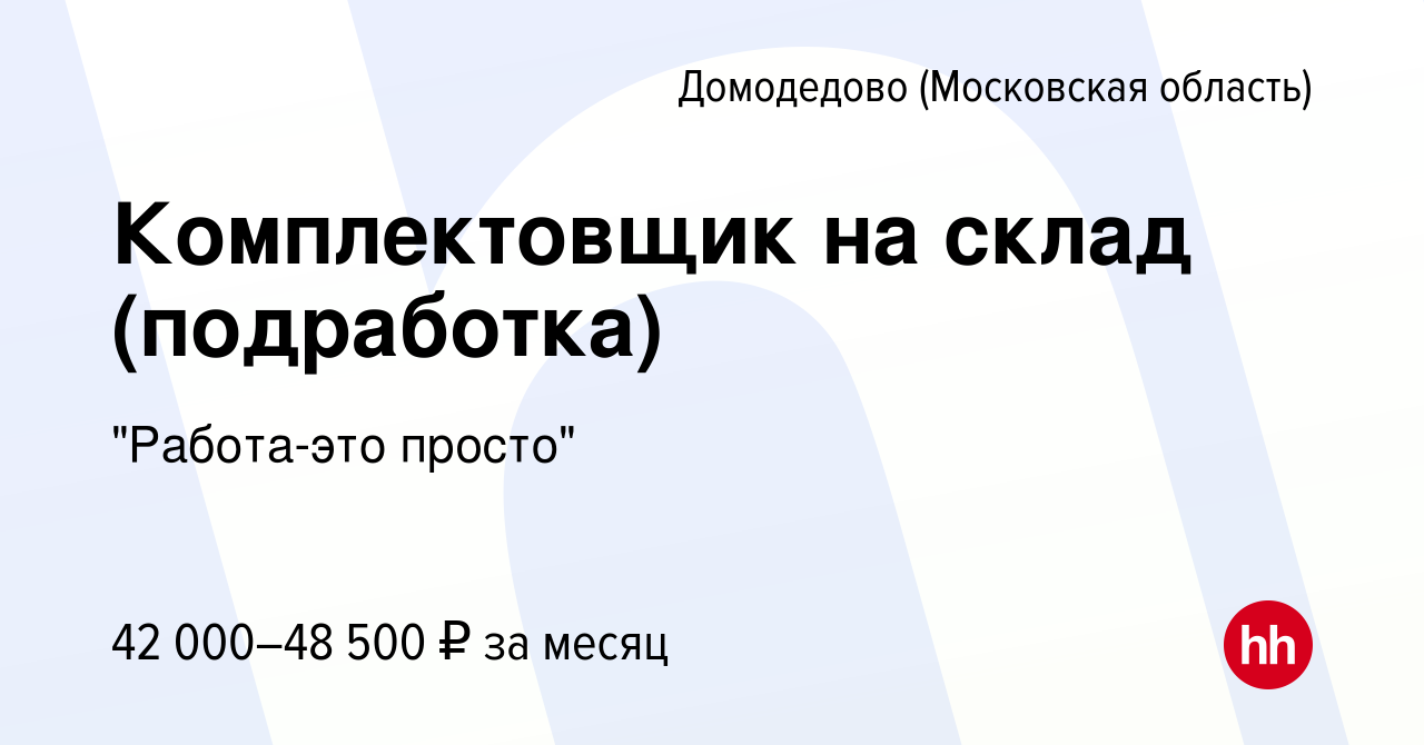 Вакансия Комплектовщик на склад (подработка) в Домодедово, работа в  компании 