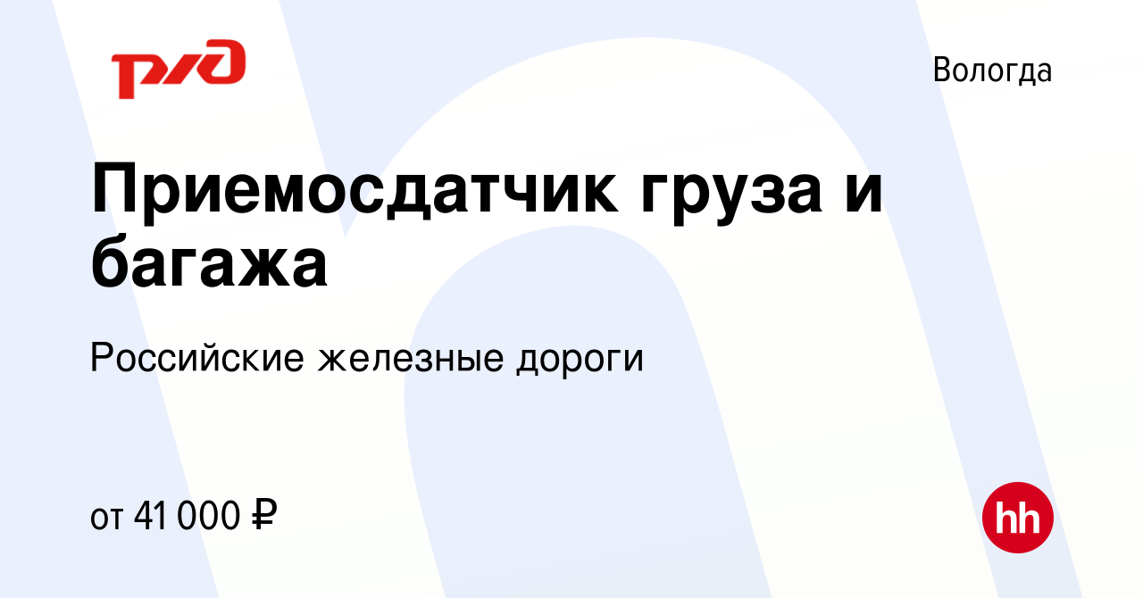 Вакансия Приемосдатчик груза и багажа в Вологде, работа в компании  Российские железные дороги (вакансия в архиве c 30 ноября 2023)