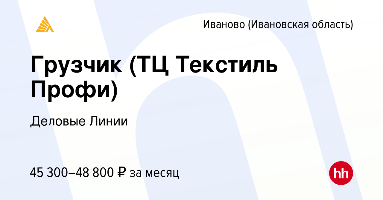 Вакансия Грузчик (ТЦ Текстиль Профи) в Иваново, работа в компании Деловые  Линии (вакансия в архиве c 27 ноября 2023)