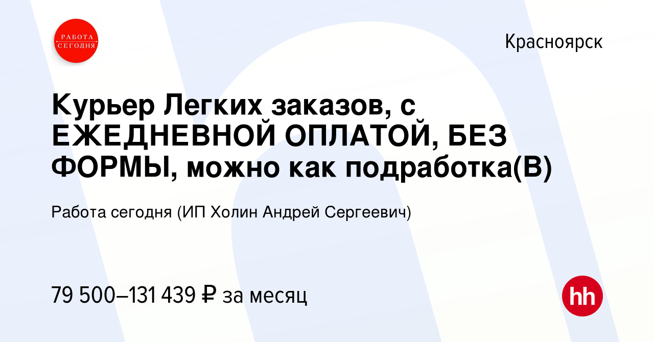 Вакансия Курьер Легких заказов, с ЕЖЕДНЕВНОЙ ОПЛАТОЙ, БЕЗ ФОРМЫ, можно как  подработка(В) в Красноярске, работа в компании Работа сегодня (ИП Холин  Андрей Сергеевич) (вакансия в архиве c 30 ноября 2023)