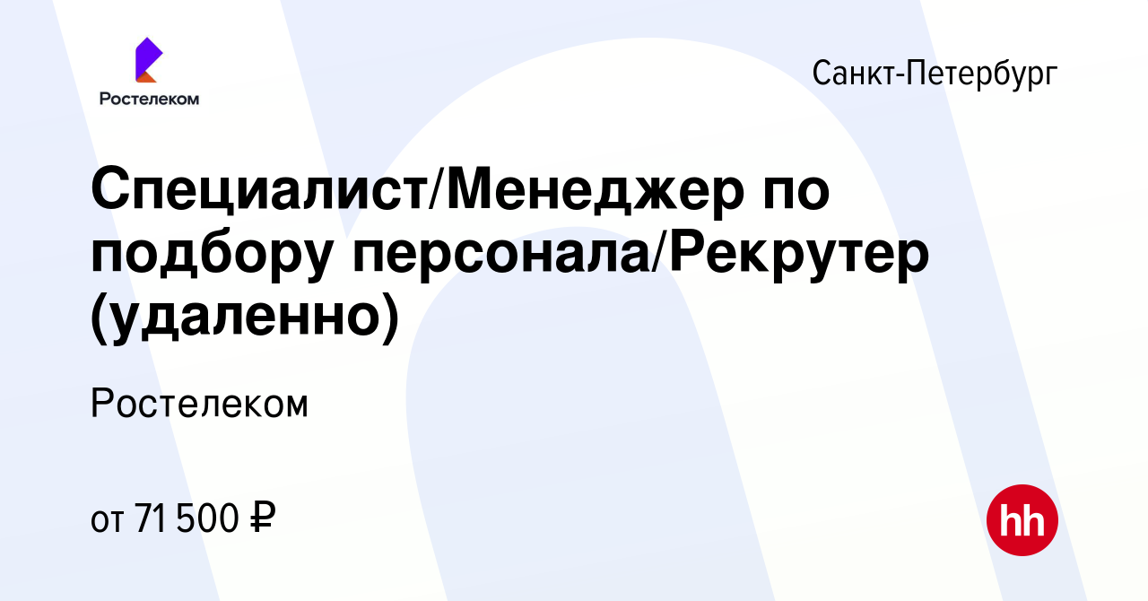 Вакансия Специалист/Менеджер по подбору персонала/Рекрутер (удаленно) в  Санкт-Петербурге, работа в компании Ростелеком (вакансия в архиве c 3  апреля 2024)