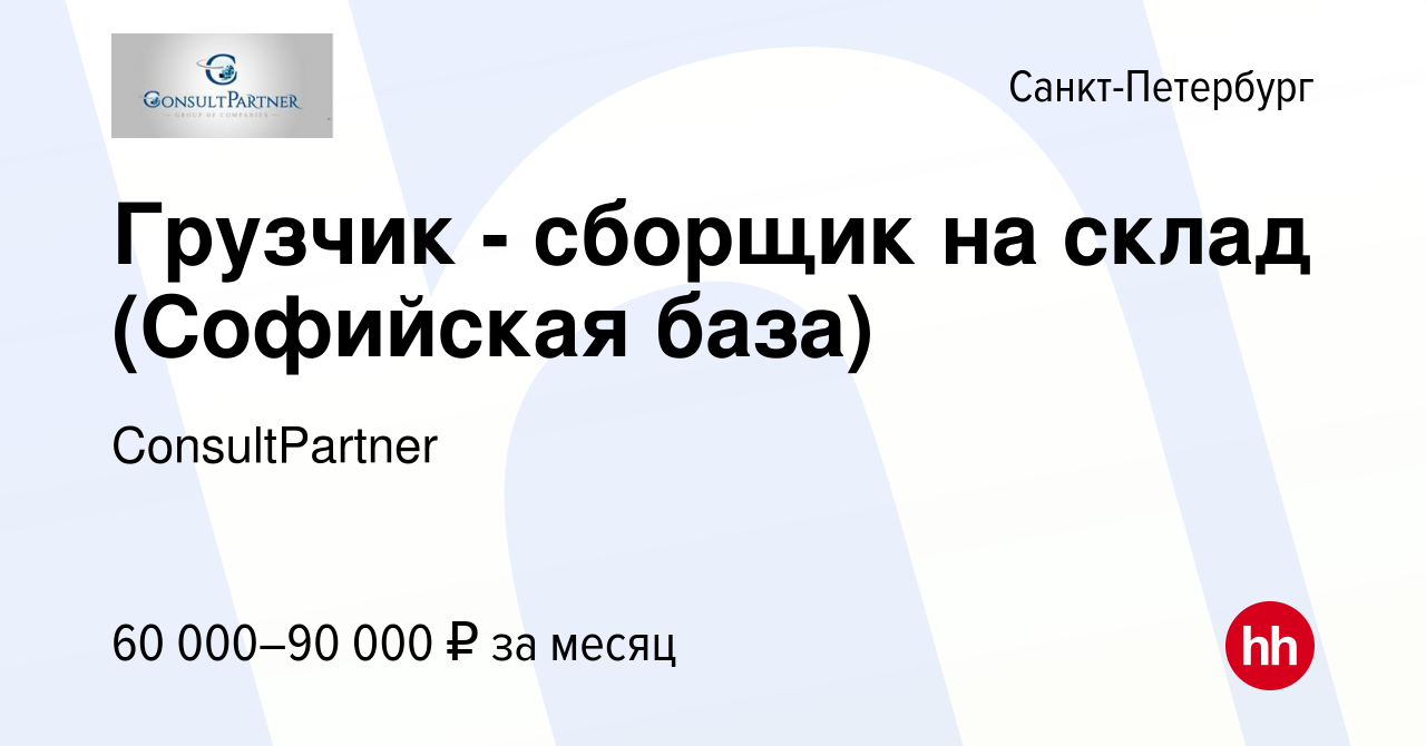 Вакансия Грузчик - сборщик на склад (Софийская база) в Санкт-Петербурге,  работа в компании ConsultPartner (вакансия в архиве c 30 ноября 2023)