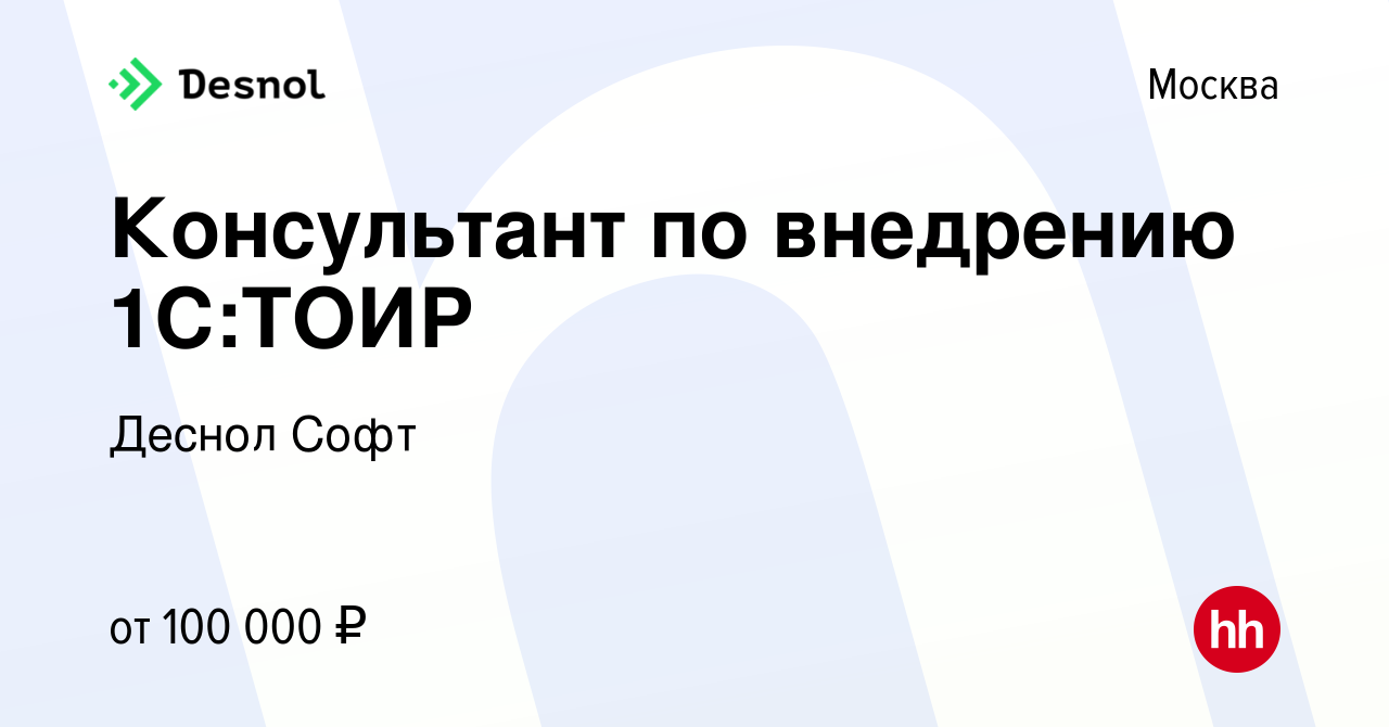 Вакансия Консультант по внедрению 1С:ТОИР в Москве, работа в компании  Деснол Софт (вакансия в архиве c 30 ноября 2023)