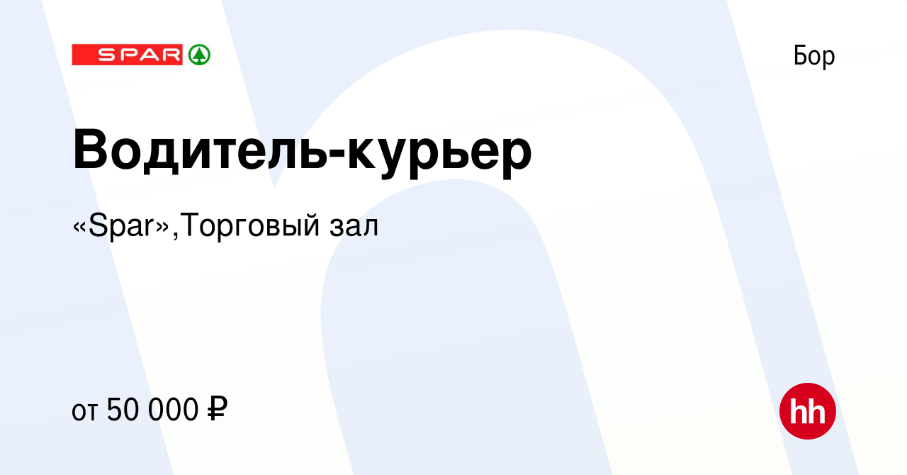 Вакансия Водитель-курьер на Бору, работа в компании «Spar»,Торговый зал ( вакансия в архиве c 30 ноября 2023)