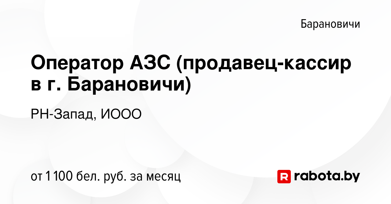 Вакансия Оператор АЗС (продавец-кассир в г. Барановичи) в Барановичах,  работа в компании РН-Запад, ИООО (вакансия в архиве c 24 ноября 2023)