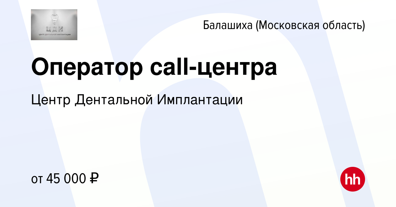 Вакансия Оператор call-центра в Балашихе, работа в компании Центр  Дентальной Имплантации (вакансия в архиве c 29 ноября 2023)