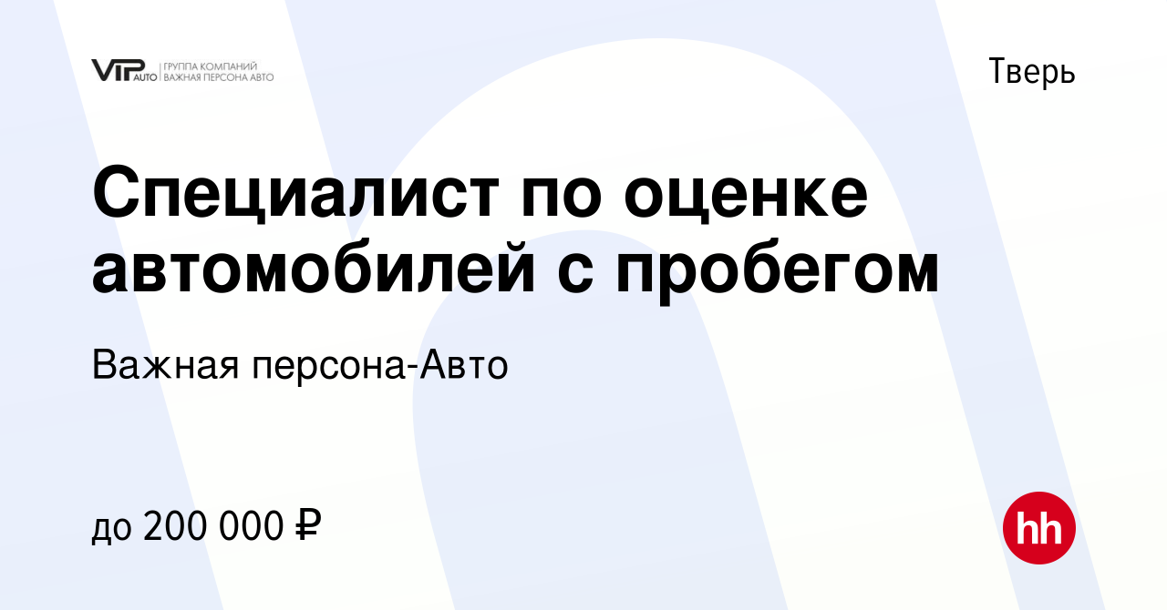 Вакансия Специалист по оценке автомобилей с пробегом в Твери, работа в  компании Важная персона-Авто (вакансия в архиве c 16 ноября 2023)