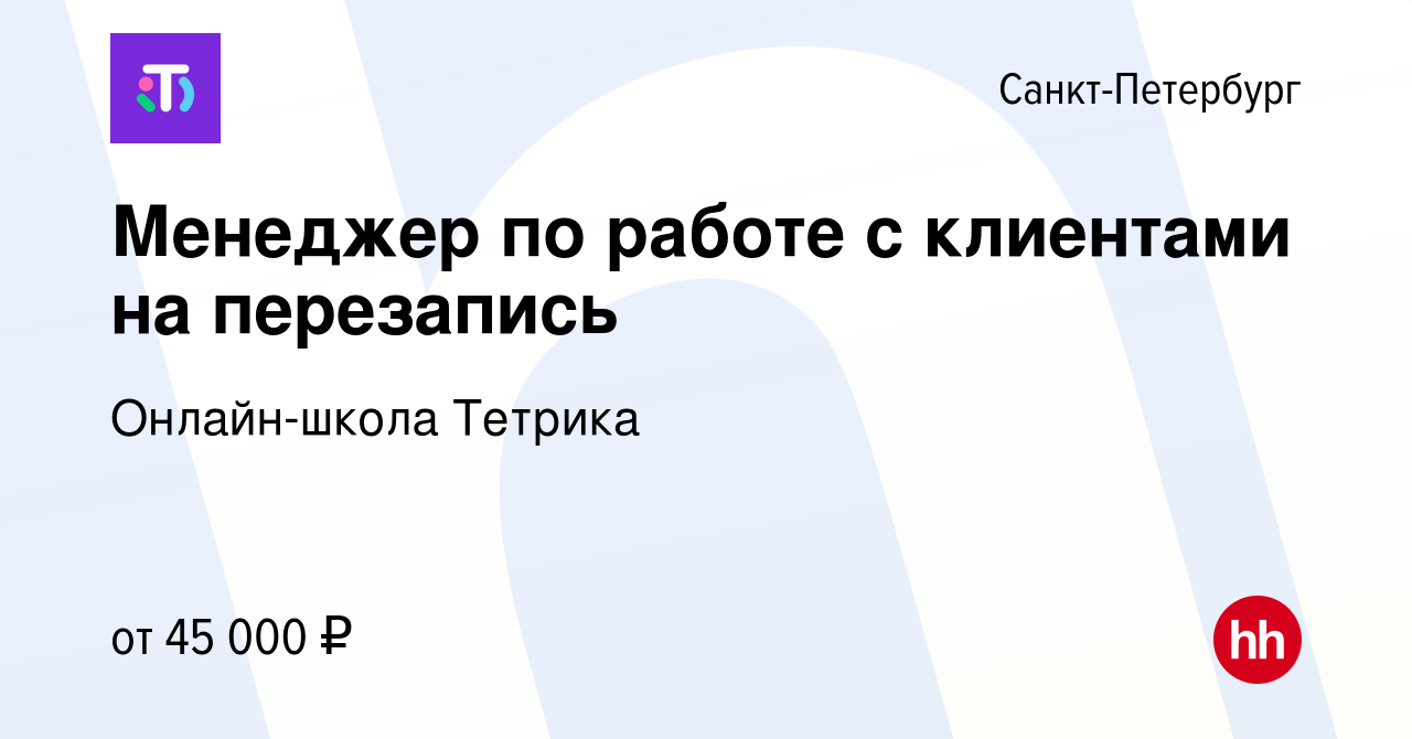 Вакансия Менеджер по работе с клиентами на перезапись в Санкт-Петербурге,  работа в компании Онлайн-школа Тетрика (вакансия в архиве c 14 января 2024)