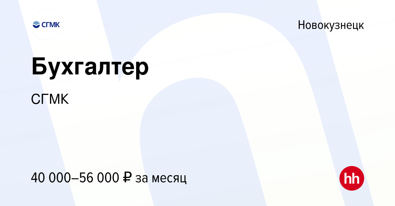 Вакансия Бухгалтер в Новокузнецке, работа в компании СГМК (вакансия в  архиве c 8 января 2024)